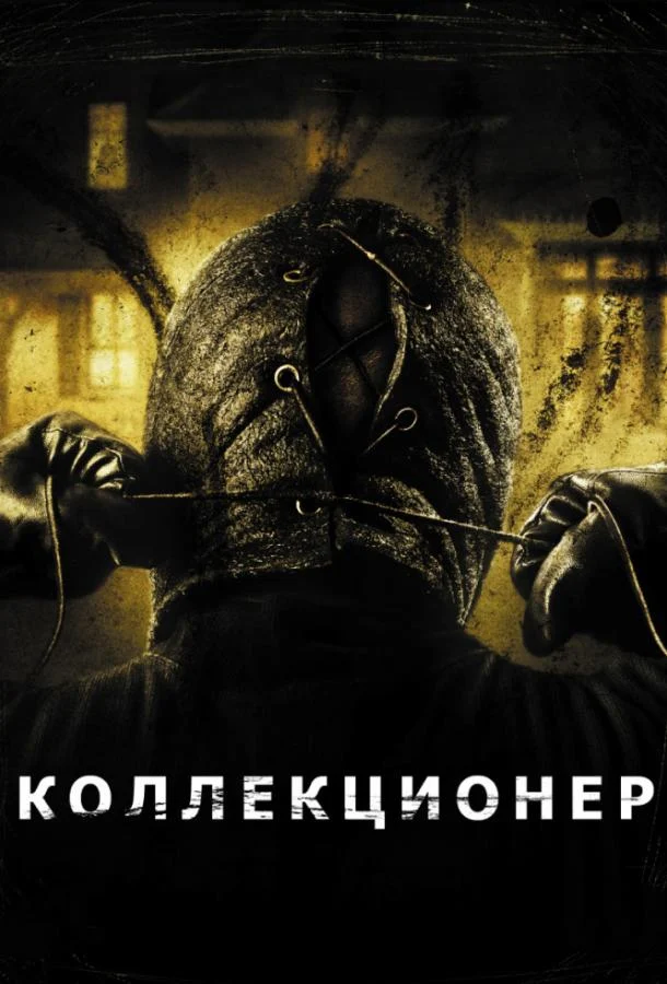 Смотреть Коллекционер (2009) онлайн в хорошем качестве, бесплатно на русском языке